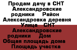 Продам дачу в СНТ “Александровские родники“ › Район ­ Александровка деревня › Улица ­ СНТ “Александровские родники“ › Дом ­ 161 › Общая площадь дома ­ 60 › Площадь участка ­ 5 000 › Цена ­ 1 600 000 - Кемеровская обл., Кемеровский р-н, Тебеньковка д. Недвижимость » Дома, коттеджи, дачи продажа   . Кемеровская обл.